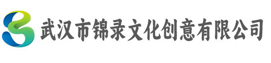 武汉市锦录文化创意有限公司